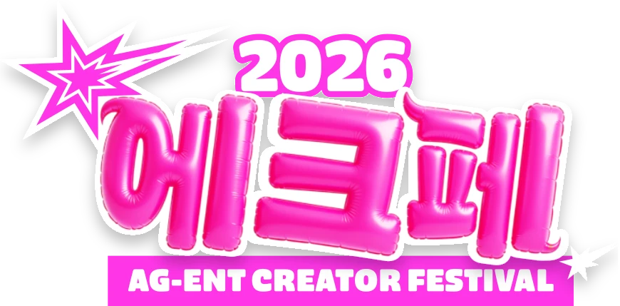 2026 에크페 AG-ENT CREATOR FESTIVAL