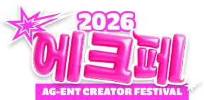 2026 에크페 AG-ENT CREATOR FESTIVAL